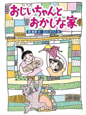 cover image of おじいちゃんとおかしな家